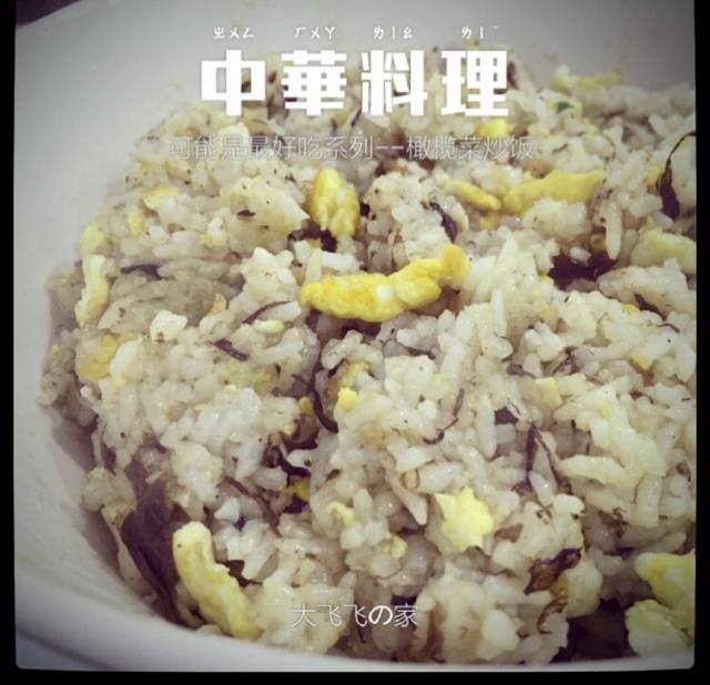 可能是最好吃系列--橄榄菜炒饭
