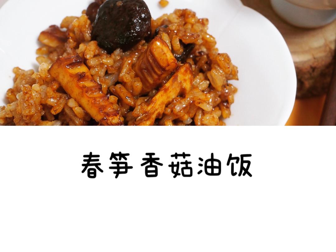 春笋香菇油饭（快手便当）的做法