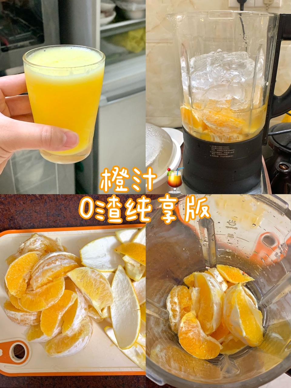 橙汁0渣纯享版