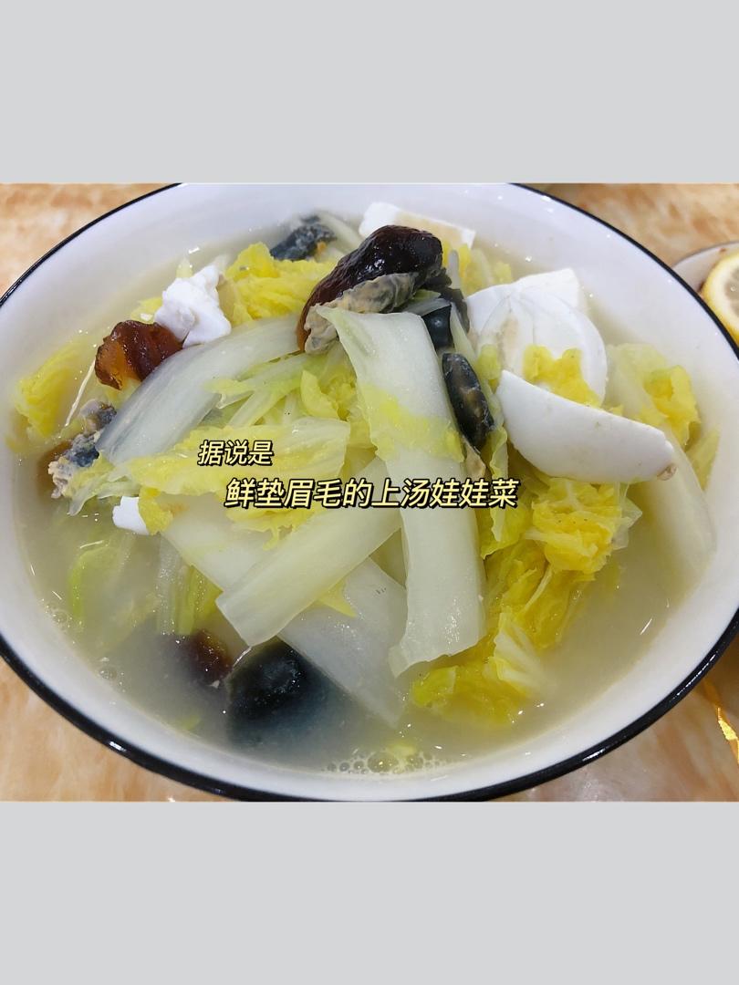 鲜掉眉毛的上汤娃娃菜