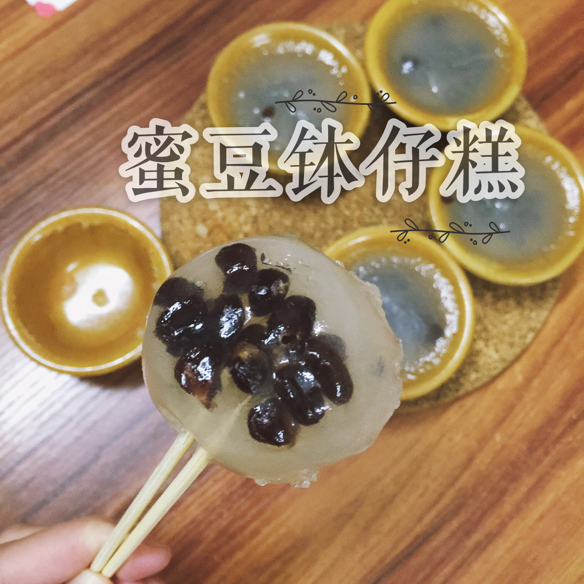 蜜豆钵仔糕