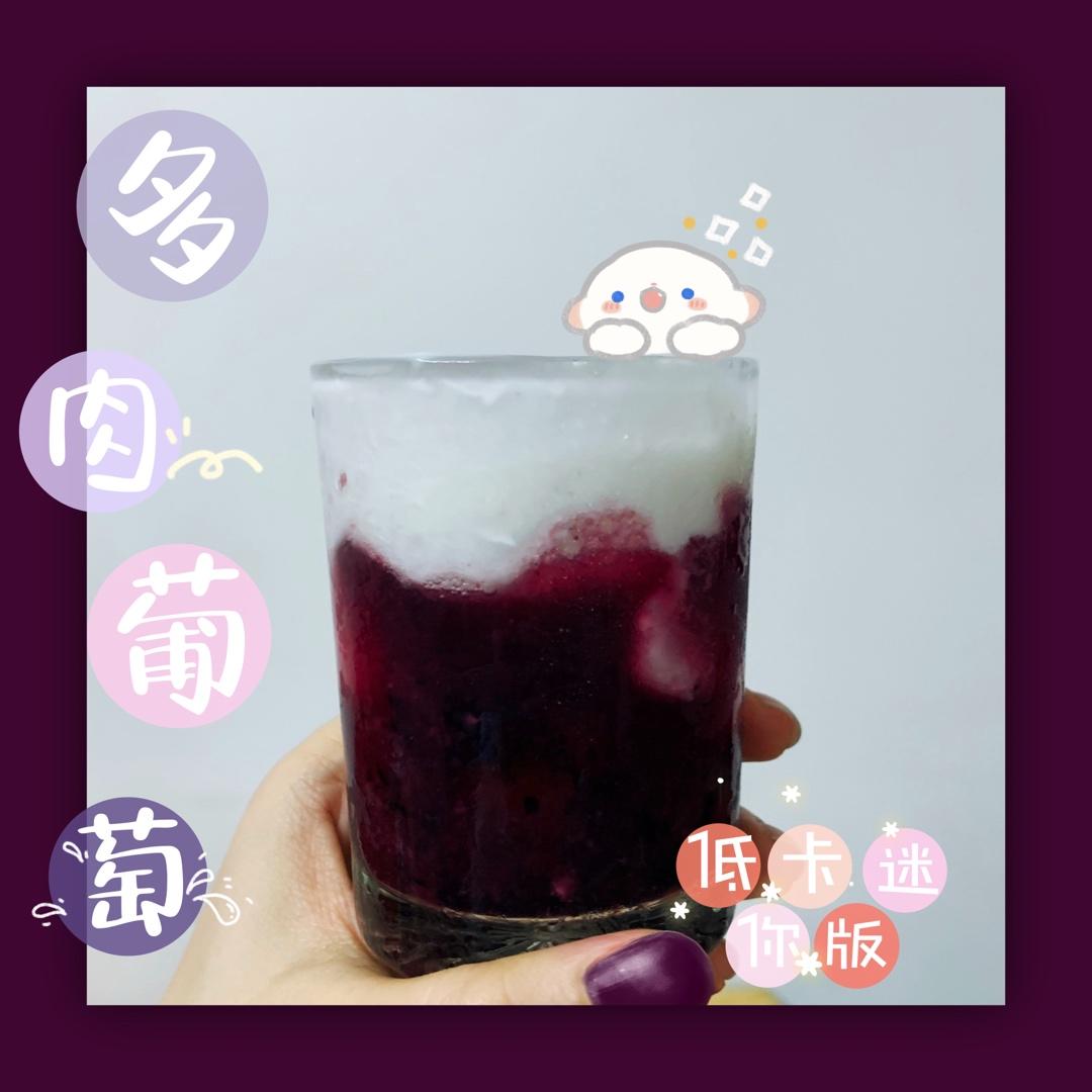 夏日特饮｜0⃣️失败自制喜茶版多肉葡萄🍇