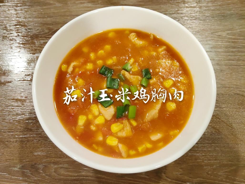 留学生菜谱--茄汁玉米鸡胸肉🍅🌽的做法