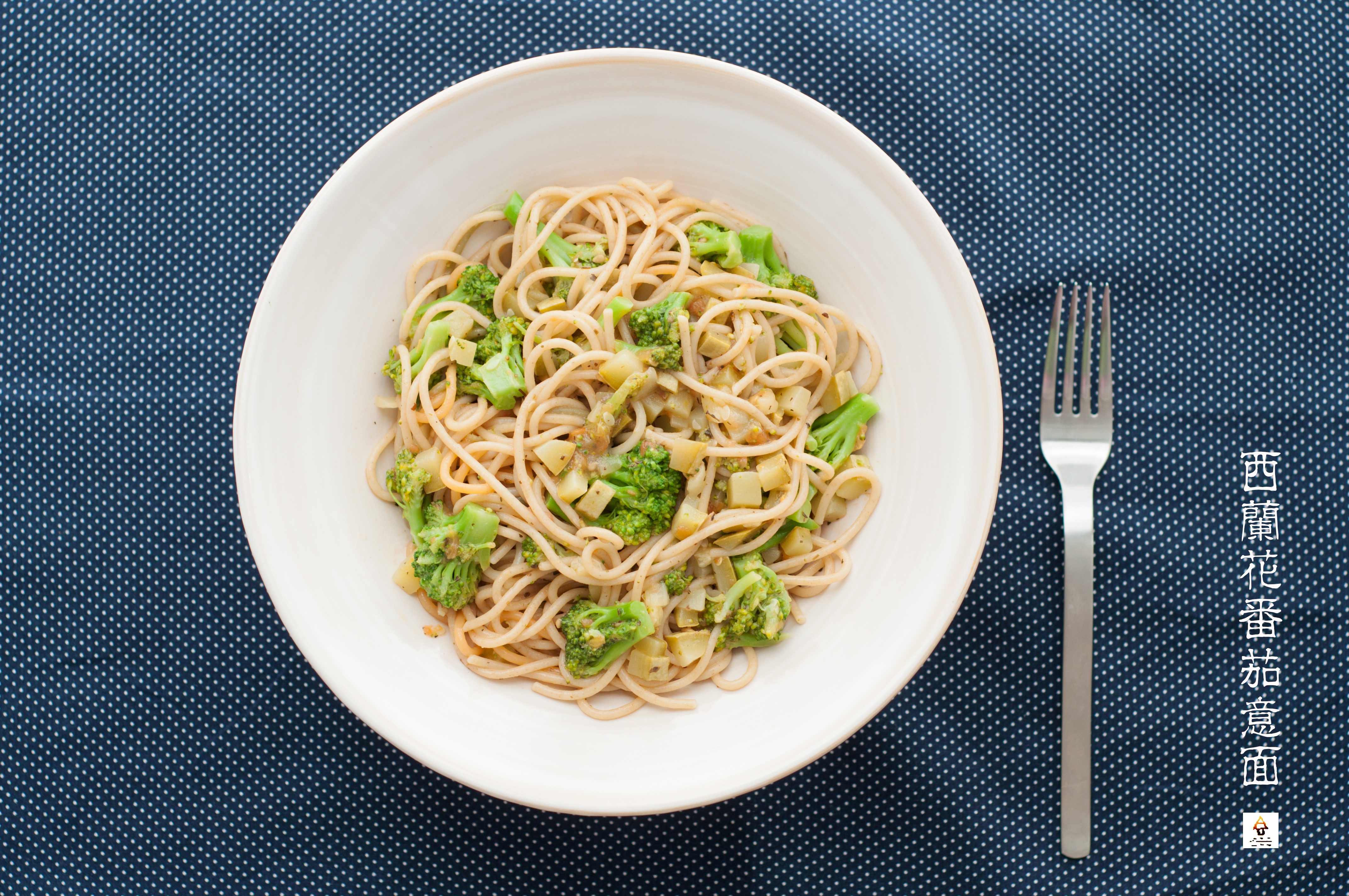 西兰花番茄意面（Whole Wheat Pasta with Broccoli and Tomato Sauce)