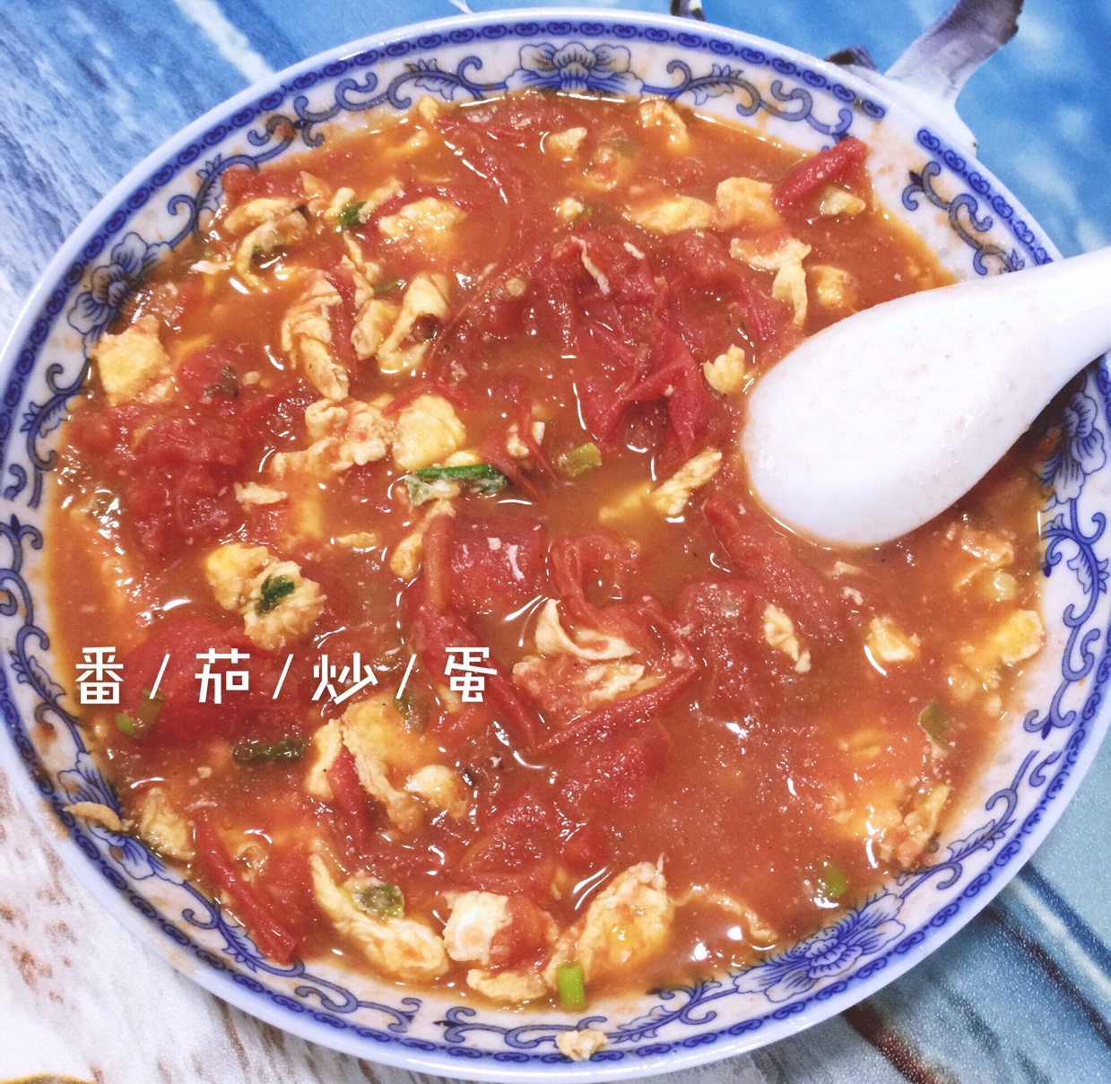 最好吃的番茄炒蛋