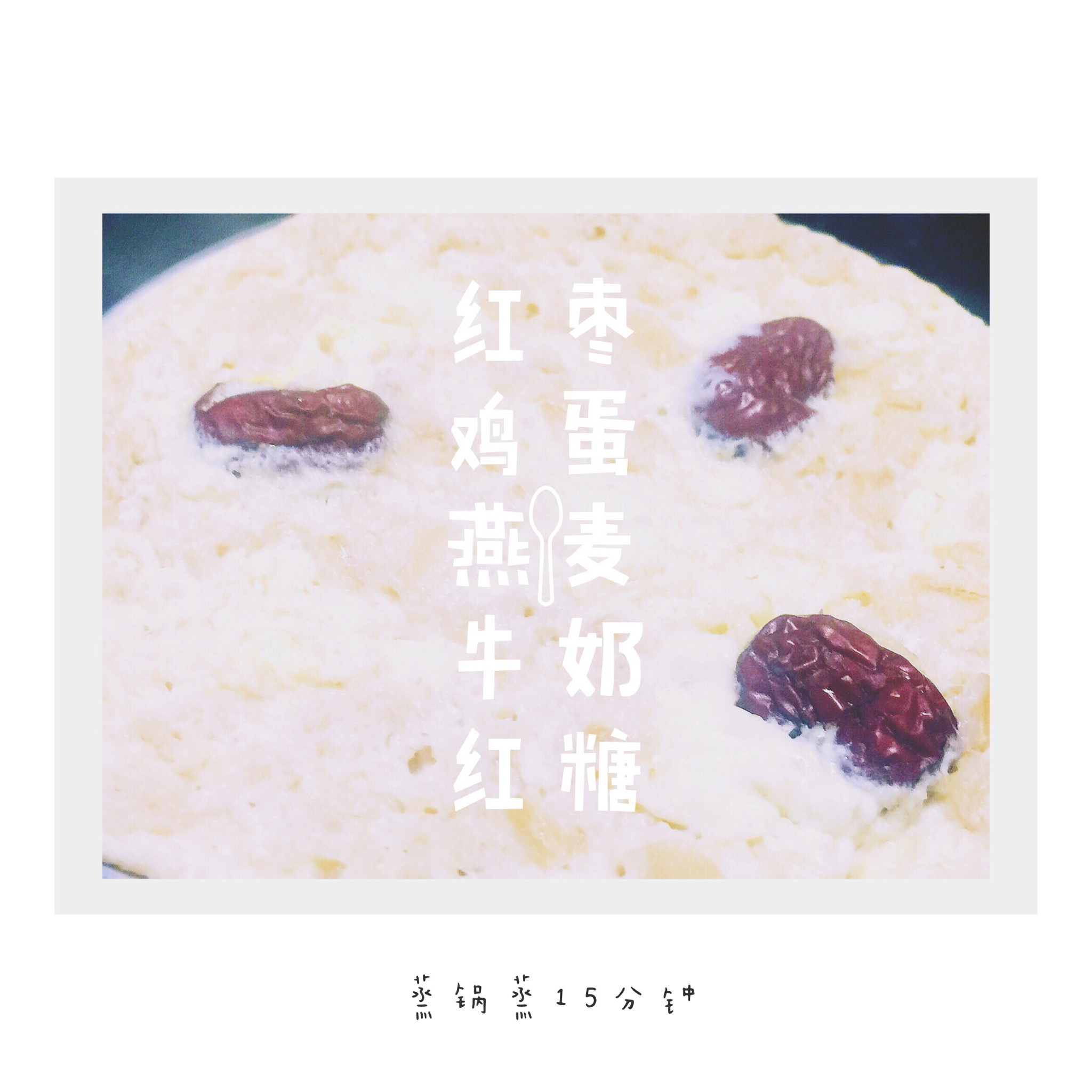 牛奶鸡蛋蒸燕麦
