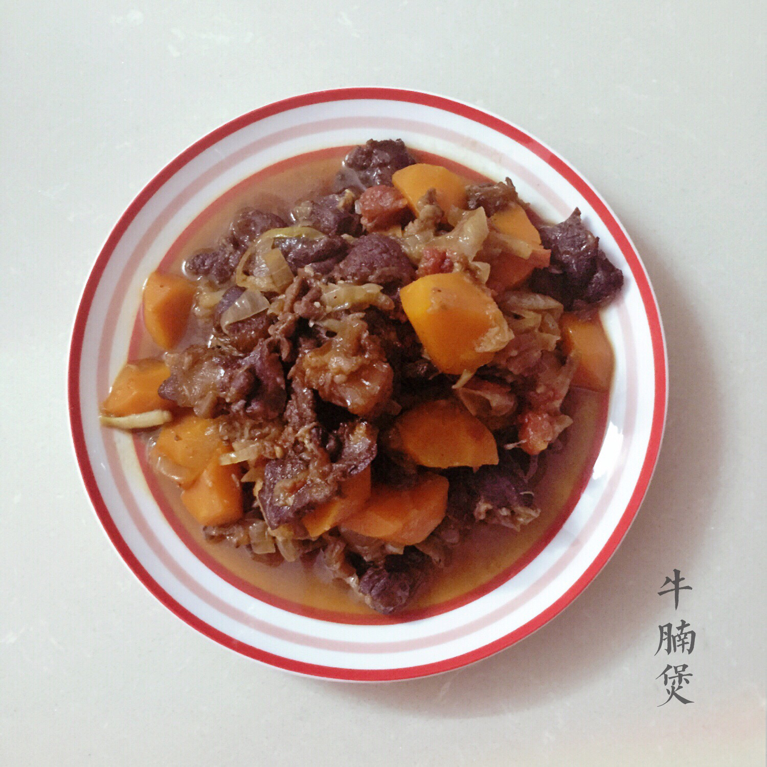 一个话唠包教包会的香浓红烩牛腩
