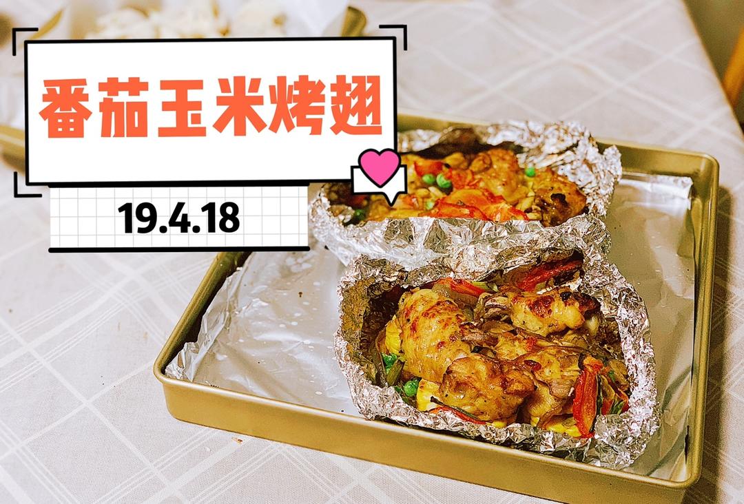番茄玉米烤翅-颜色丽人，食欲颇丰~