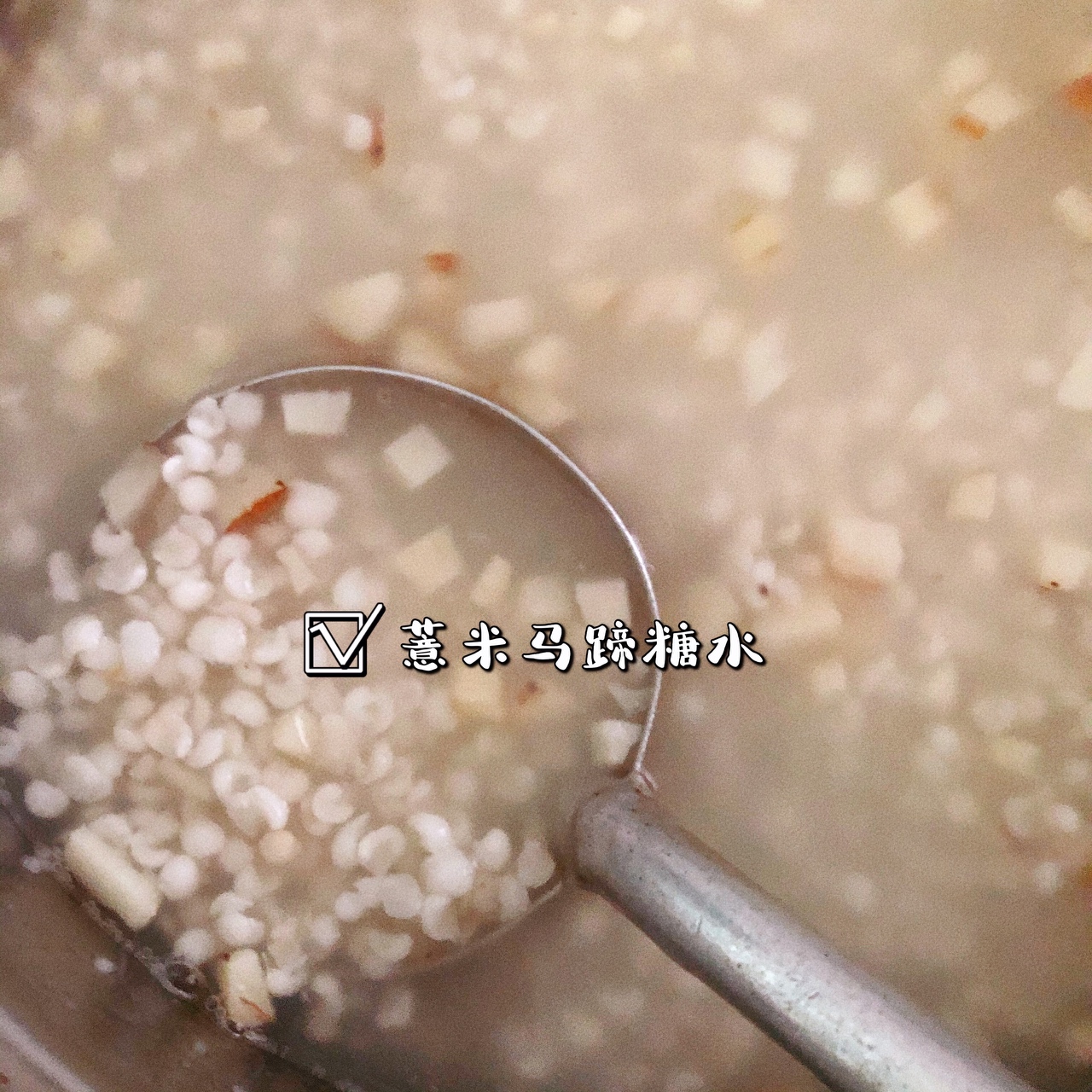 薏米马蹄糖水（改良版）的做法