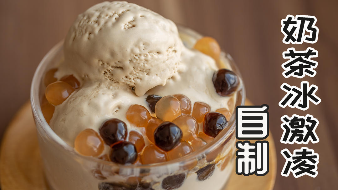 奶茶冰激凌