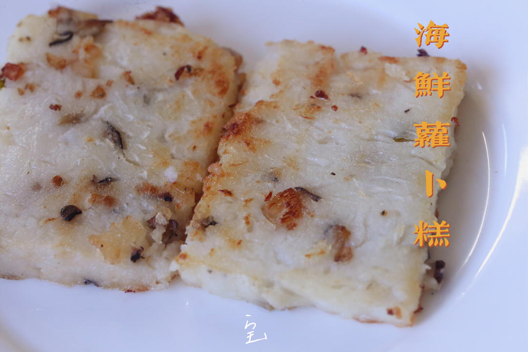 广式腊味萝卜糕