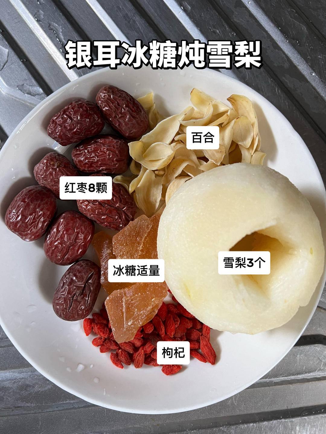 银耳冰糖炖雪梨