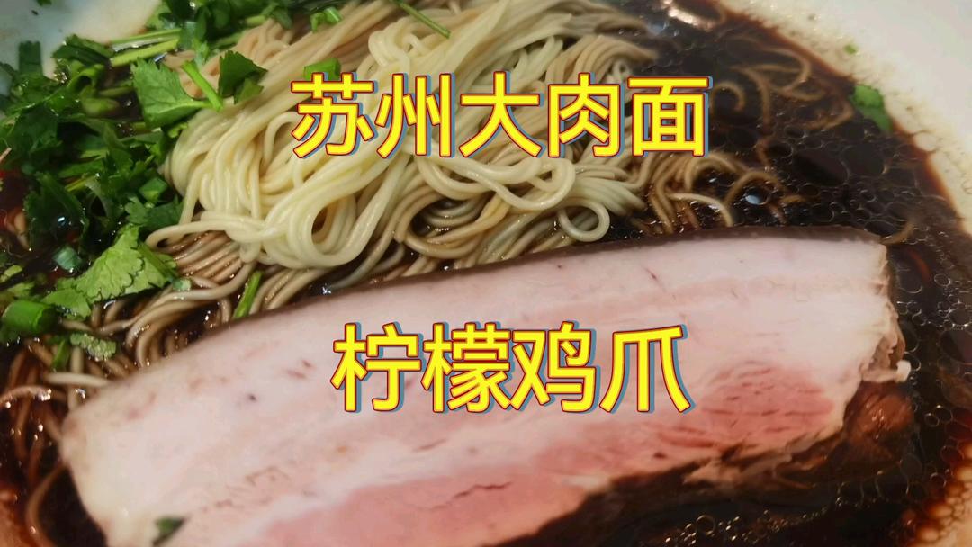 苏州焖肉面，酸辣柠檬鸡爪