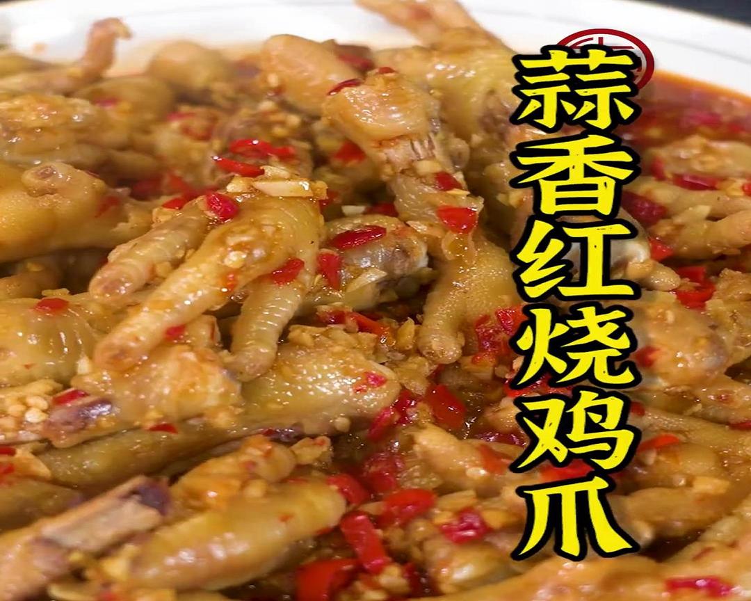 蒜香红烧鸡爪的做法