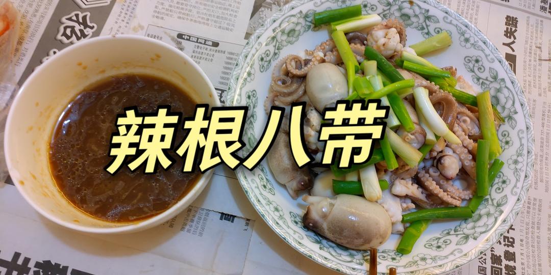 八带终结者之辣根八带的做法