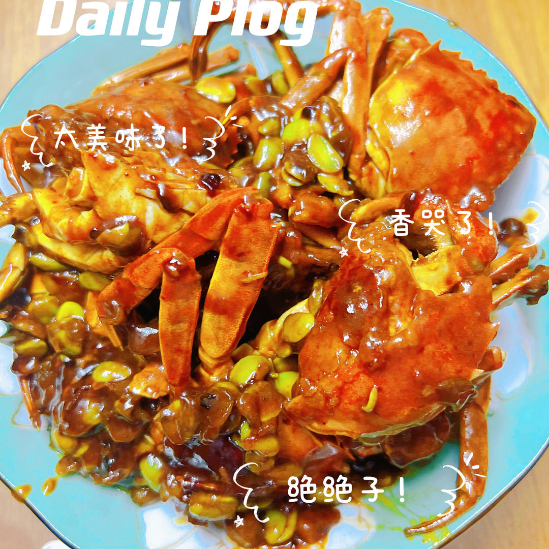 酱炒螃蟹（六月黄）毛豆