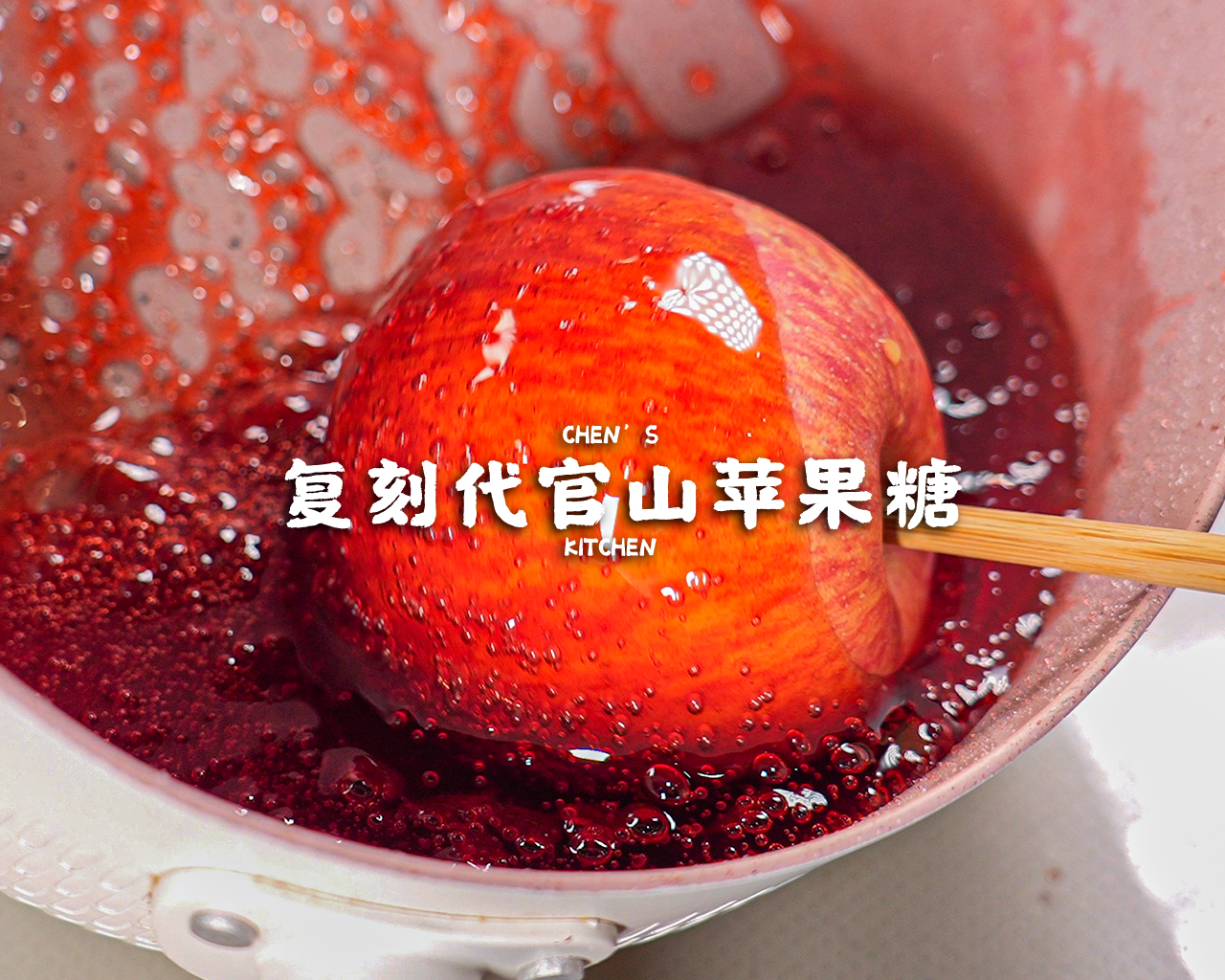 在日本卖800日元一个的苹果，我10块做了一堆！复刻代官山苹果糖的做法