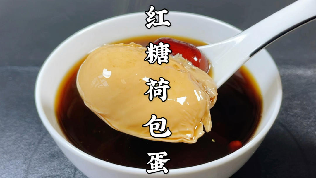 女人要多喝这碗红糖荷包蛋，这样做不散花，易成型，暖身暖胃的做法