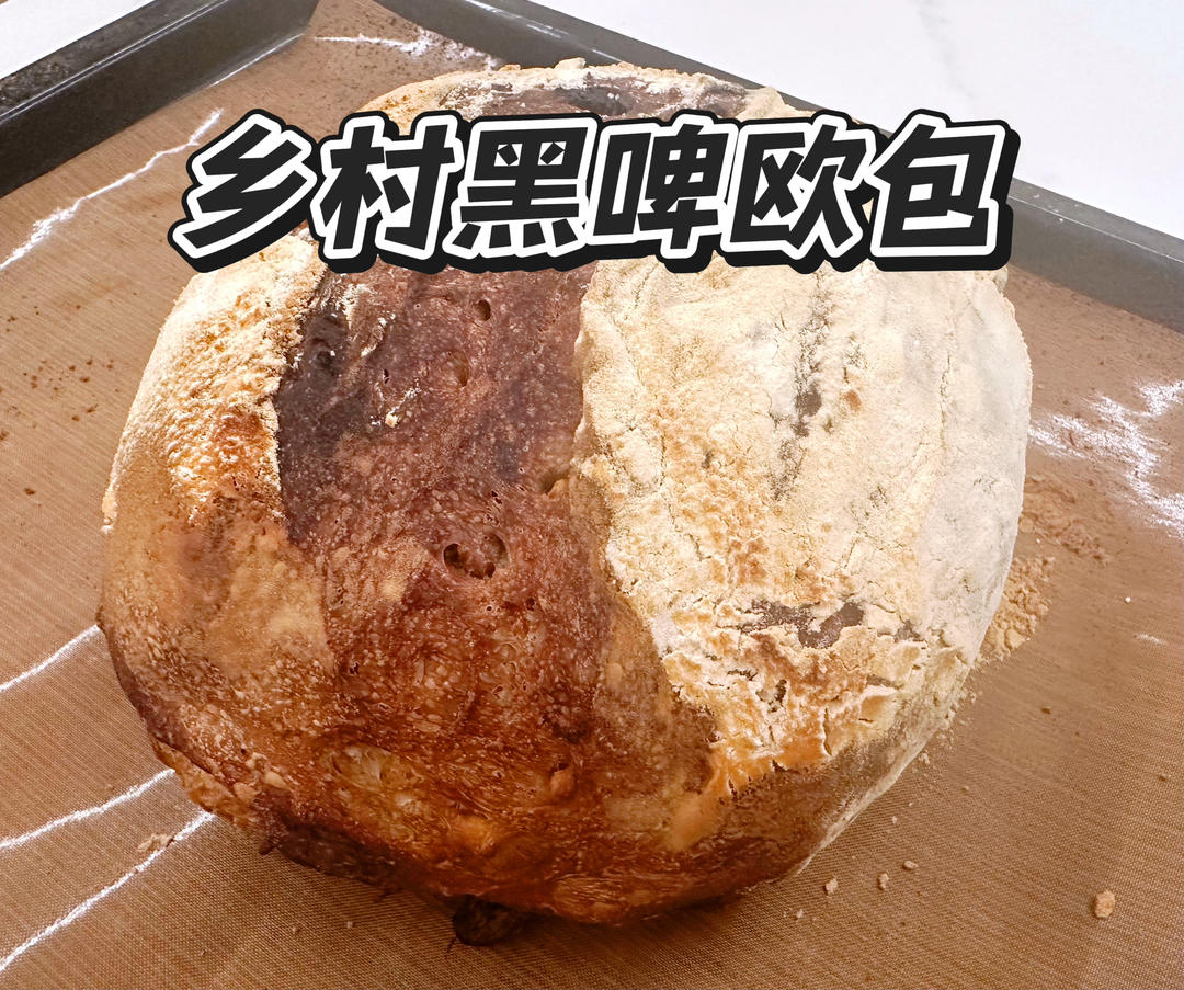 乡村黑啤欧包的做法