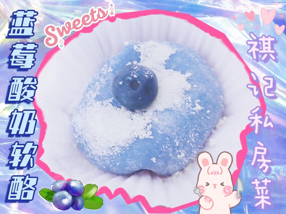 🍇蓝莓酸奶软酪（有手就能做系列～知否同款升级版本～无油低糖更健康～酸酸甜甜软糯拉丝）的做法