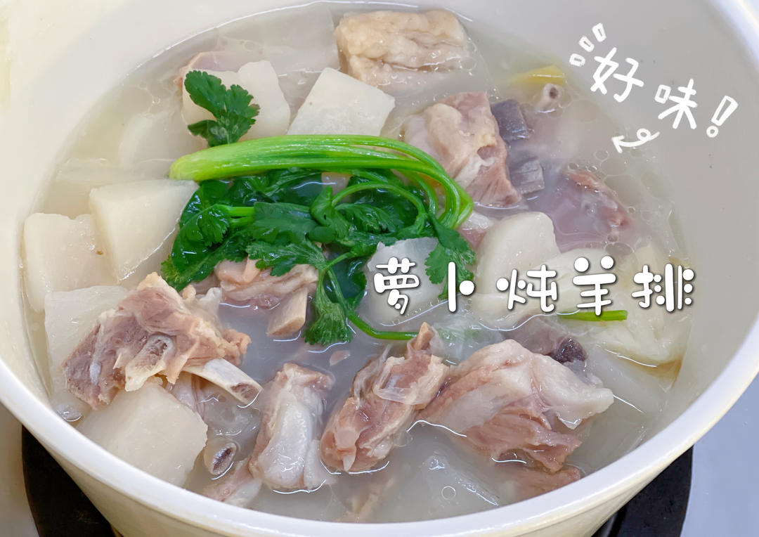 羊肉汤(炖萝卜)