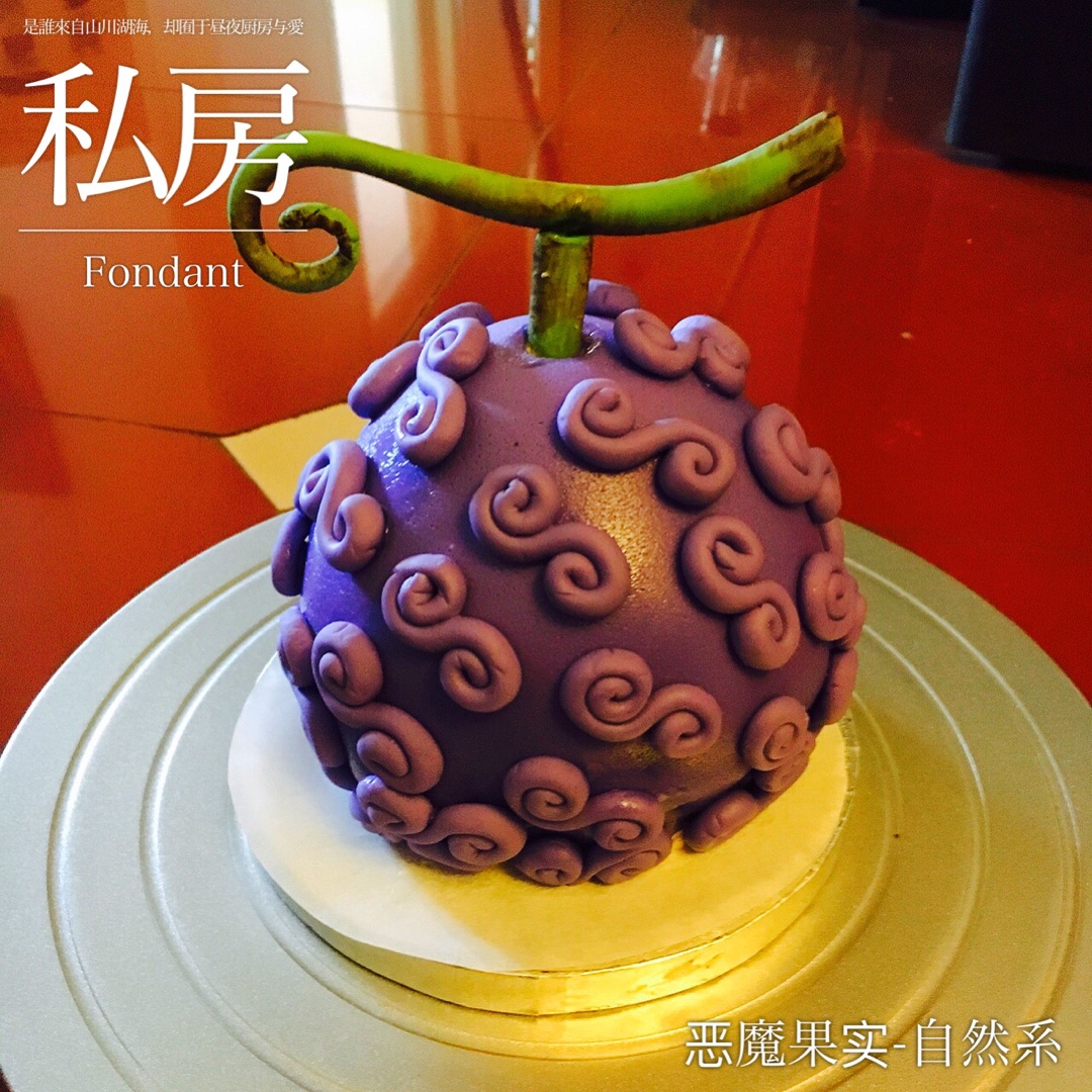 翻糖恶魔果实蛋糕