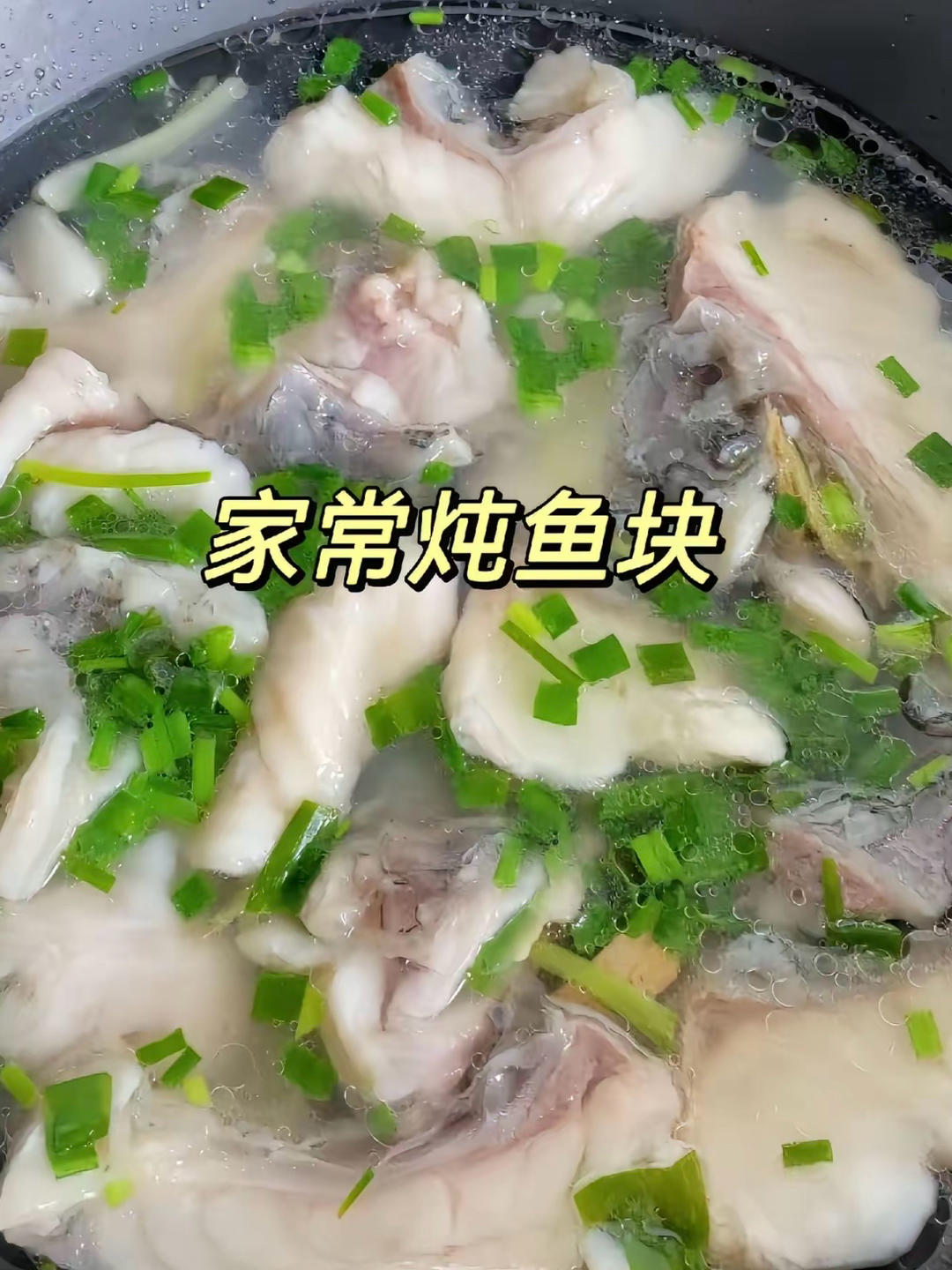 家常炖青鱼汤
