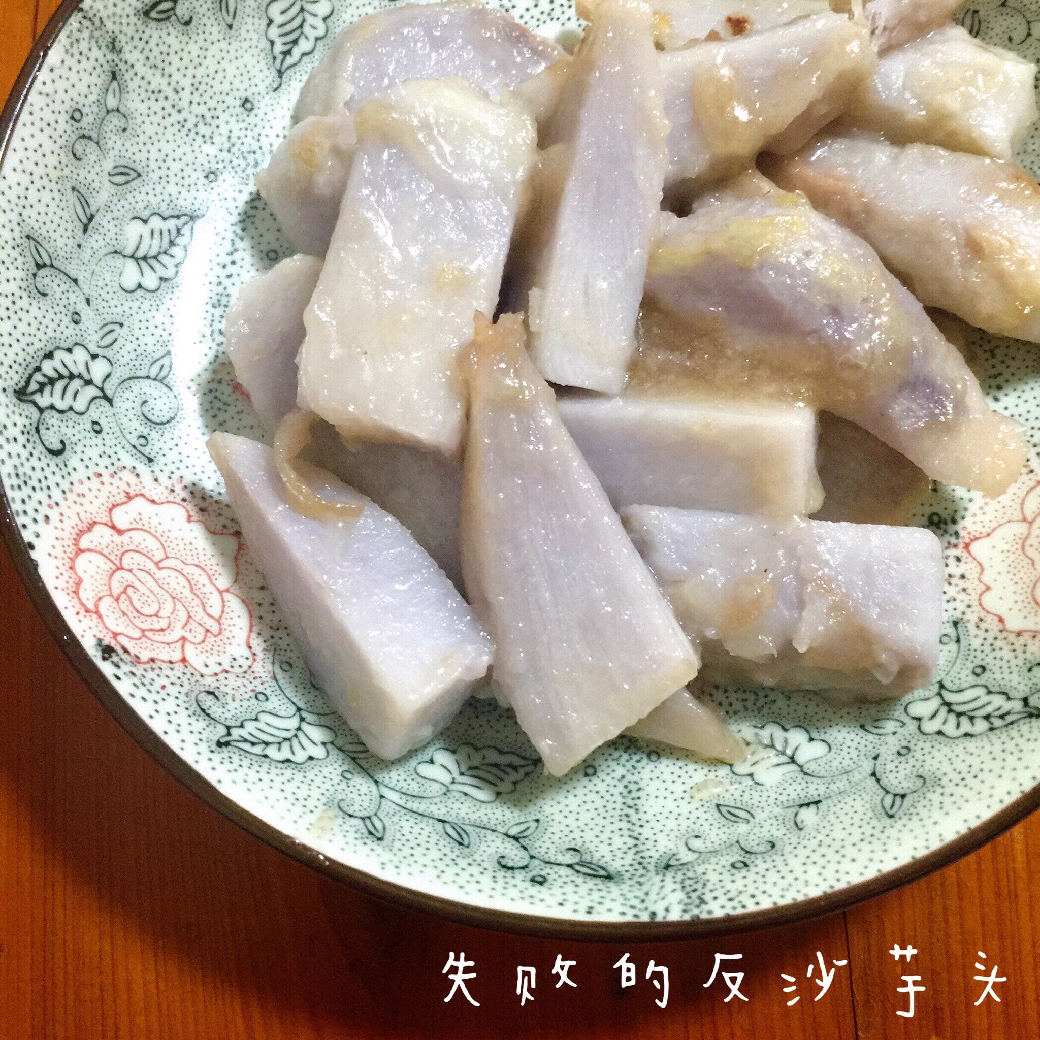 反沙芋头