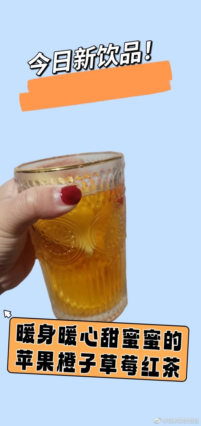 （巨好喝）暖身暖心的苹果橙子草莓红茶