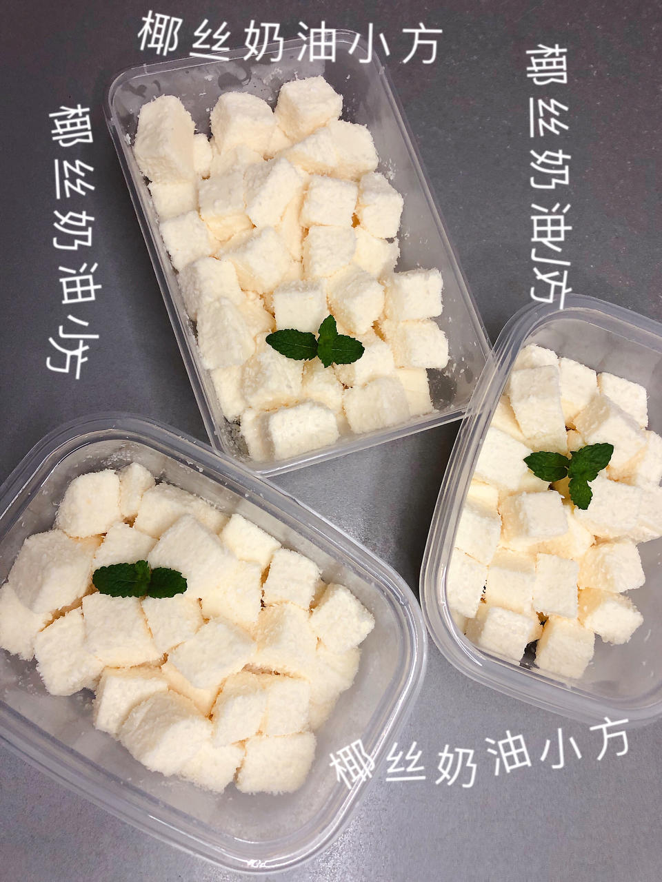 椰蓉奶冻，另类的奶油小方
