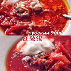 在家米其林｜俄罗斯红菜汤