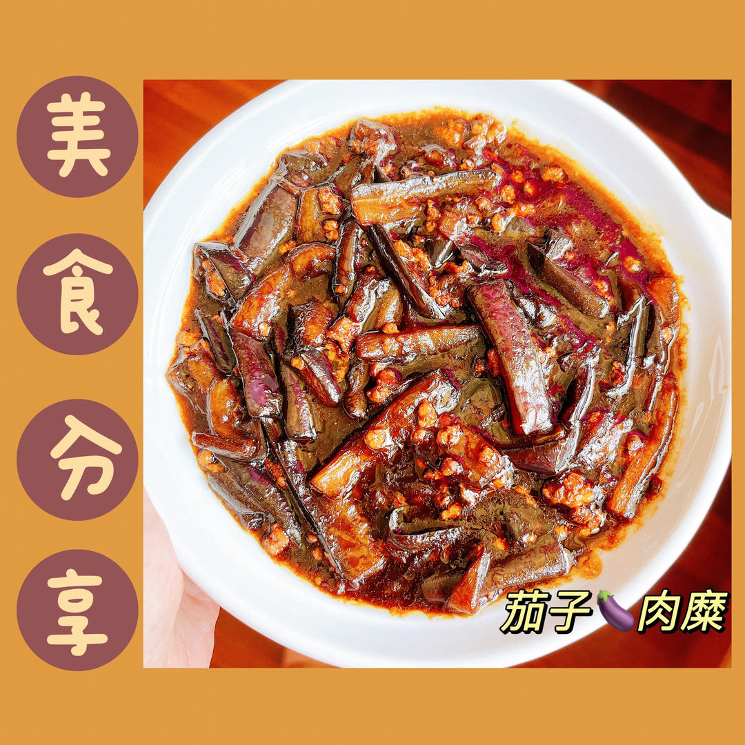 肉沫茄子（非油炸健康版）文末另附万能鱼香汁配方。