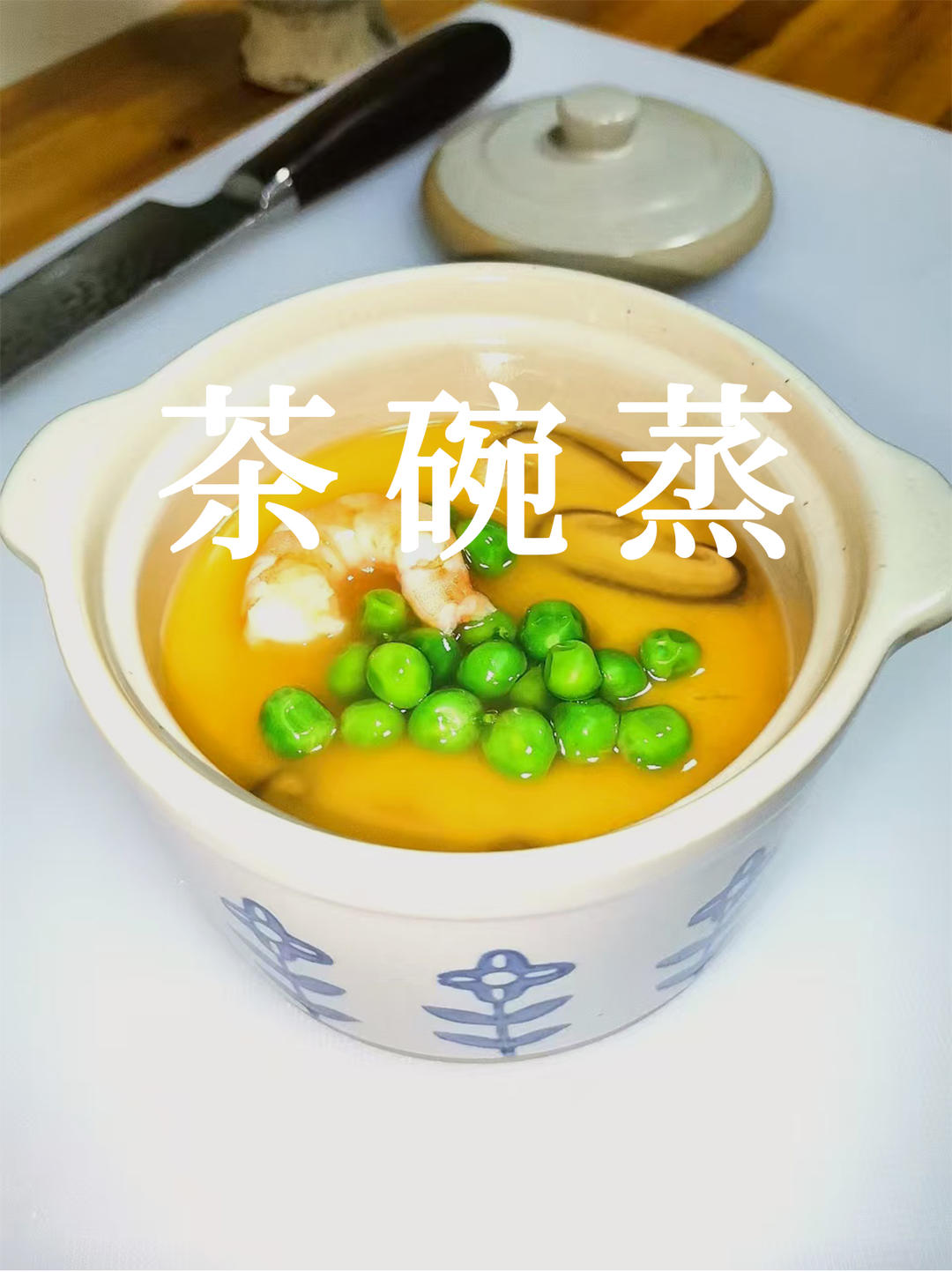 在家做“茶碗蒸”，嫩滑、营养！