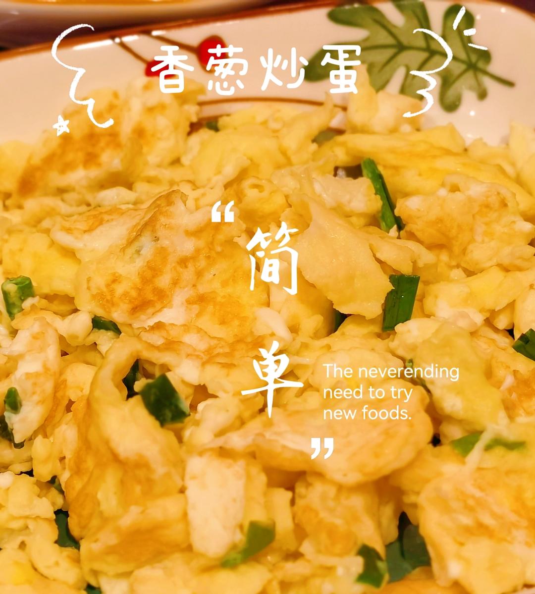 葱花炒鸡蛋👏很受欢迎👏