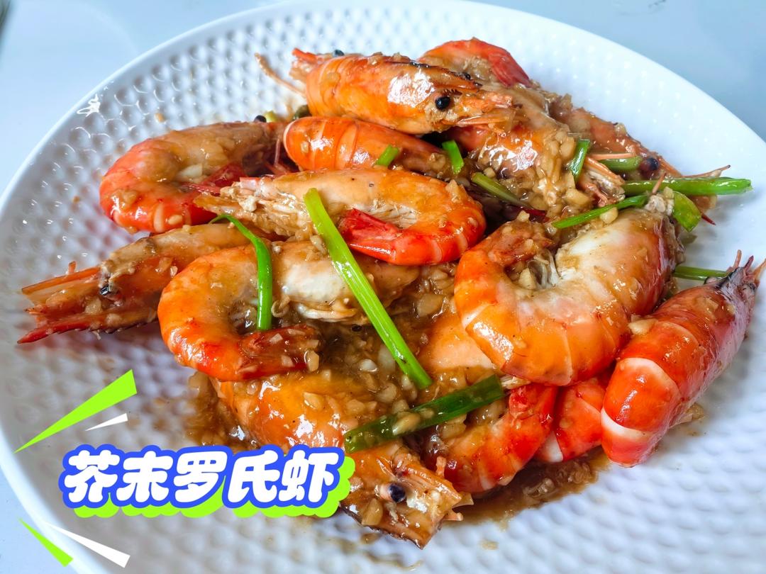 芥末黄油罗氏虾