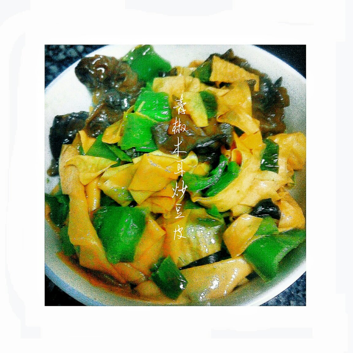 青椒木耳炒腐竹