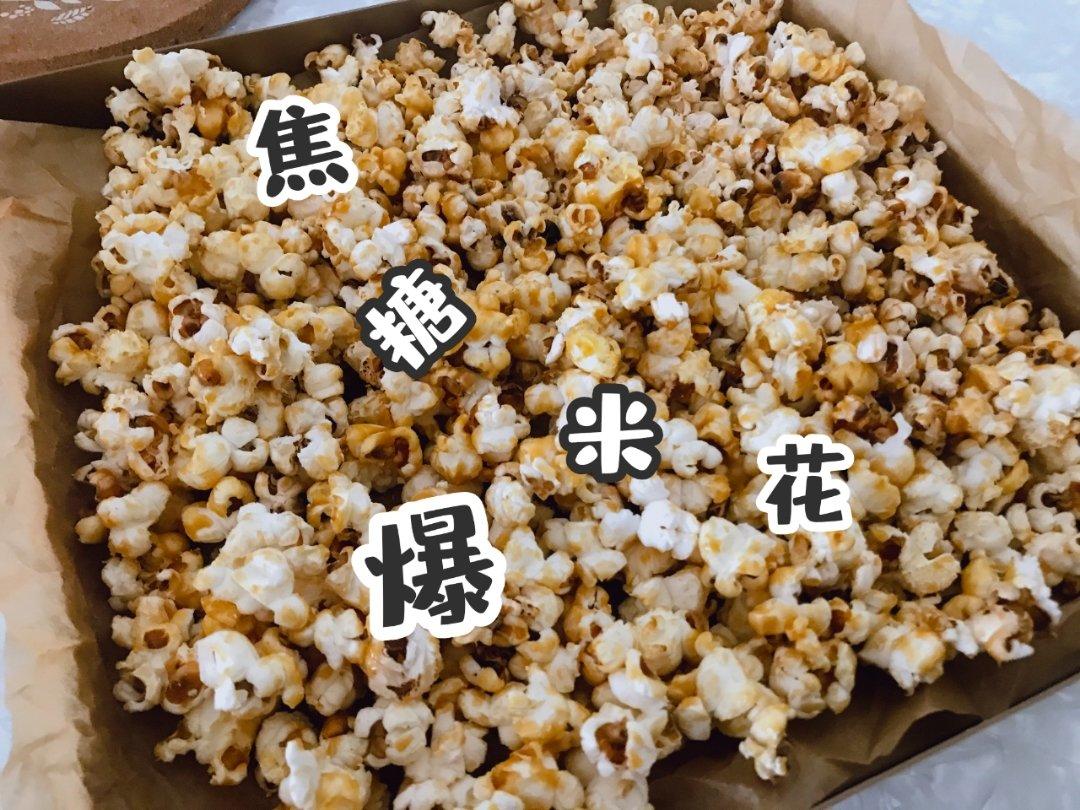 巨简单的焦糖爆米花