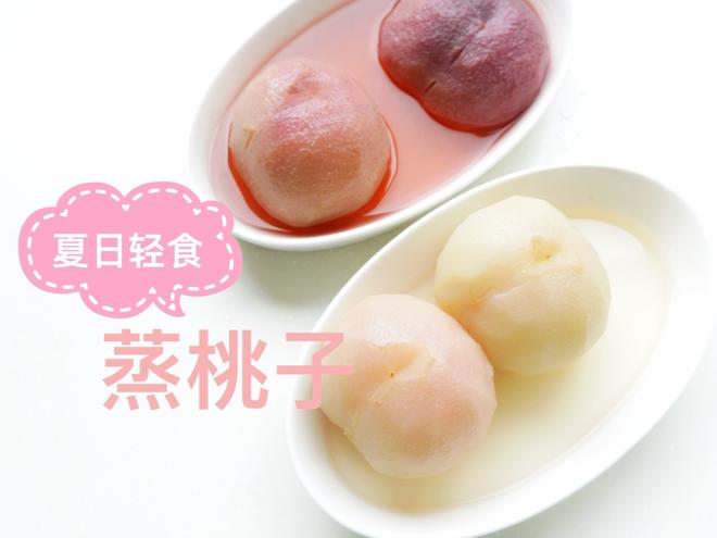 【夏日轻食】蒸桃子（4种吃法）的做法