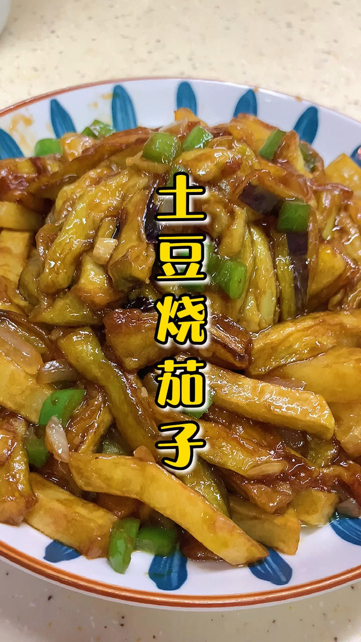 土豆烧茄子