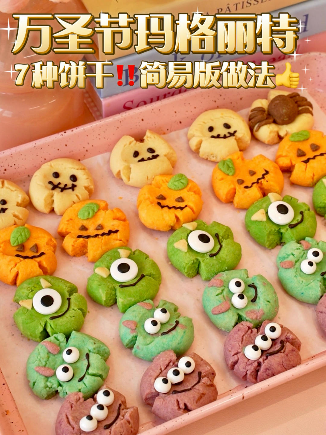 万圣节必学🔥玛格丽特饼干‼️简易版做法👍