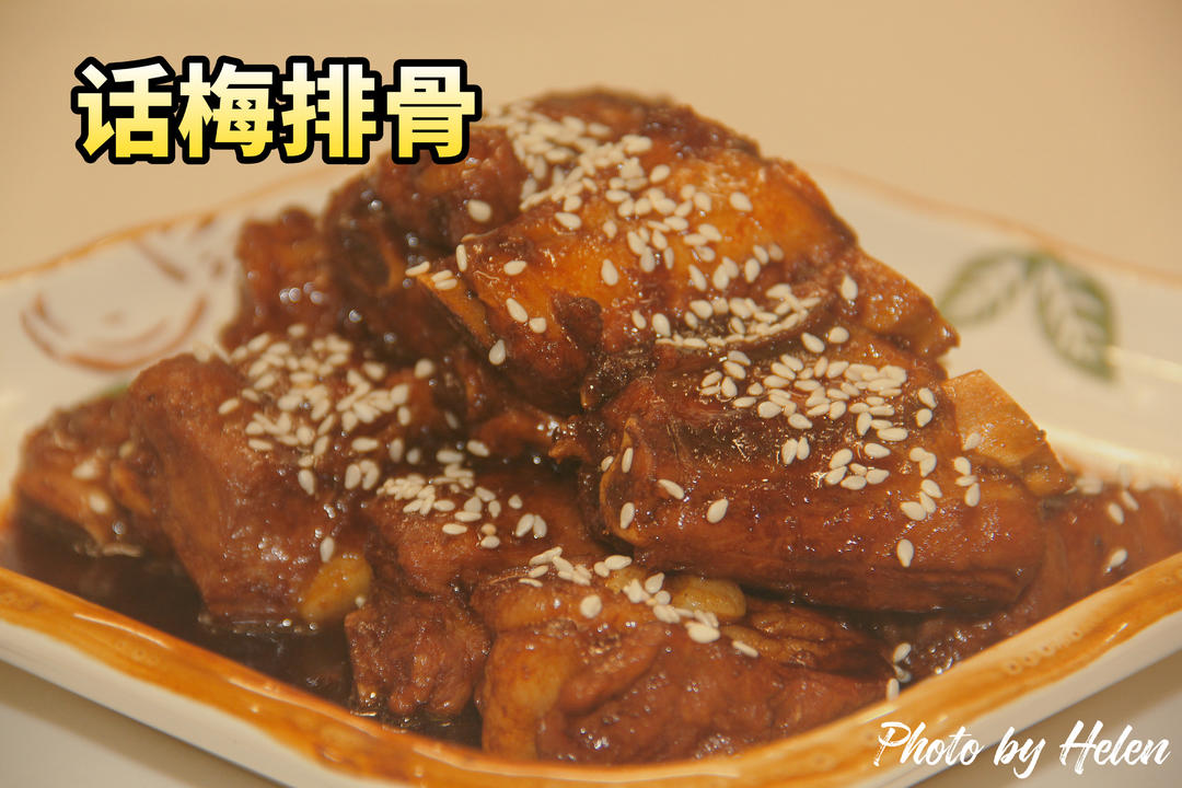 话梅排骨