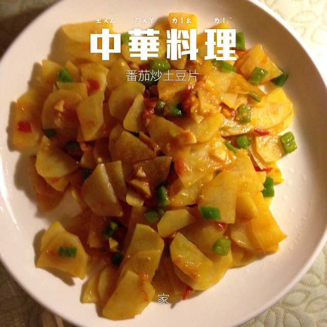 青椒番茄土豆片
