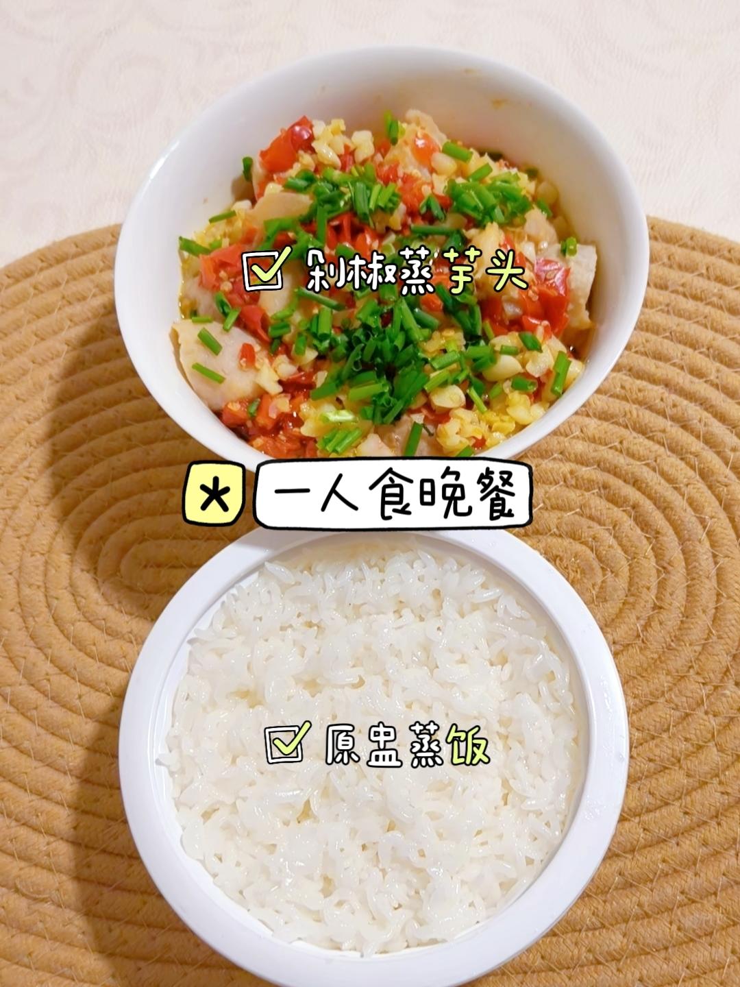 辣口党一人食快手晚餐，剁椒芋头配蒸饭绝了！