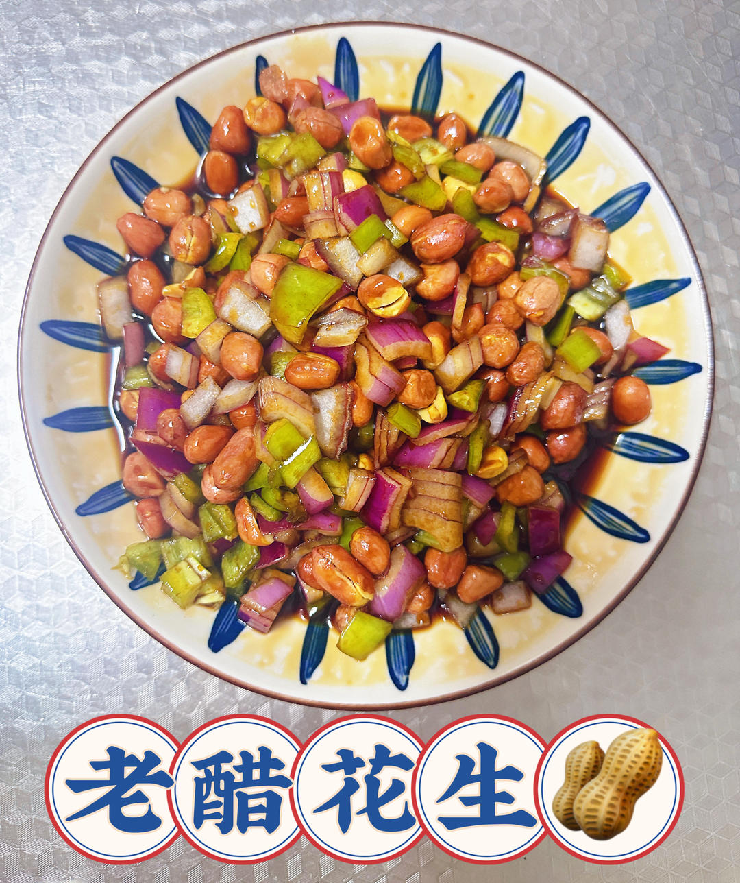 酒蒙子必备下酒小凉菜
老醋花生🥜
