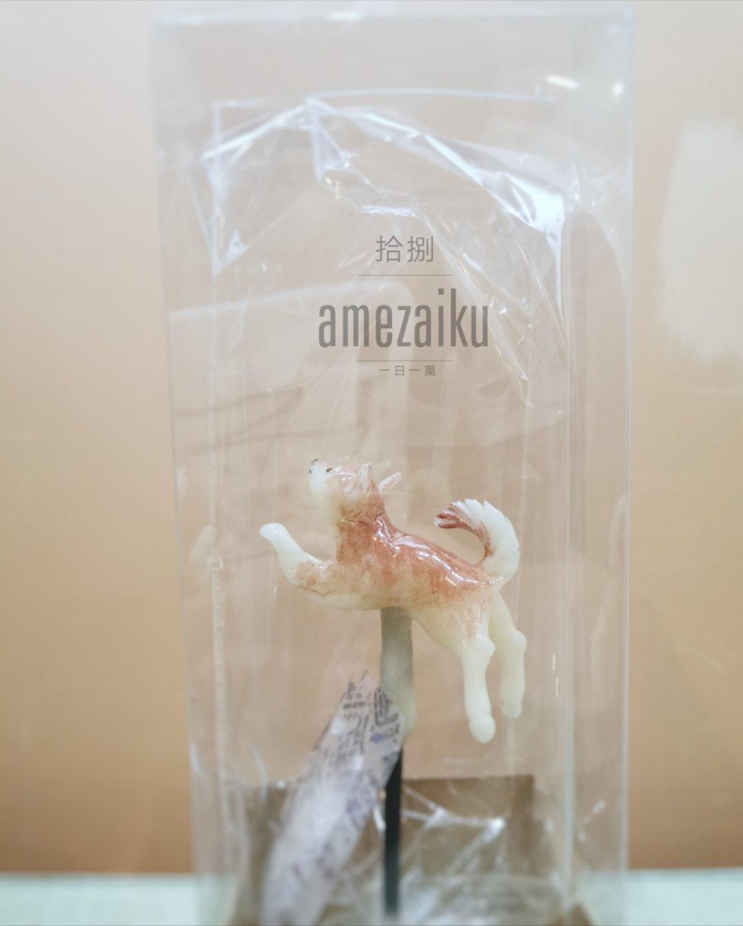 饴细工~