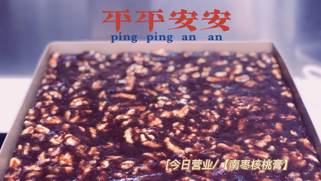 南枣核桃糕(枣泥核桃糖)