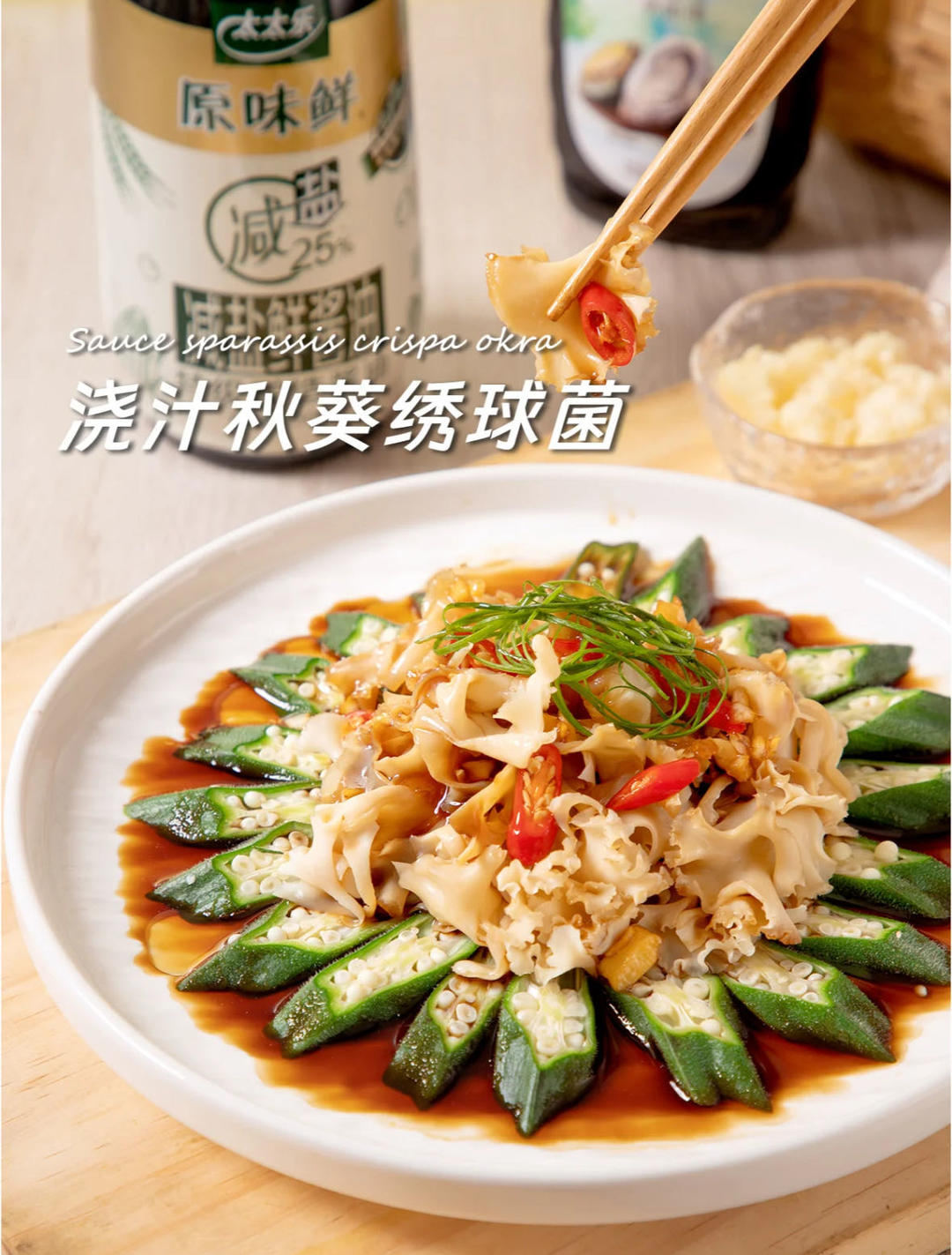 家常鲜食#浇汁秋葵绣球菌的做法