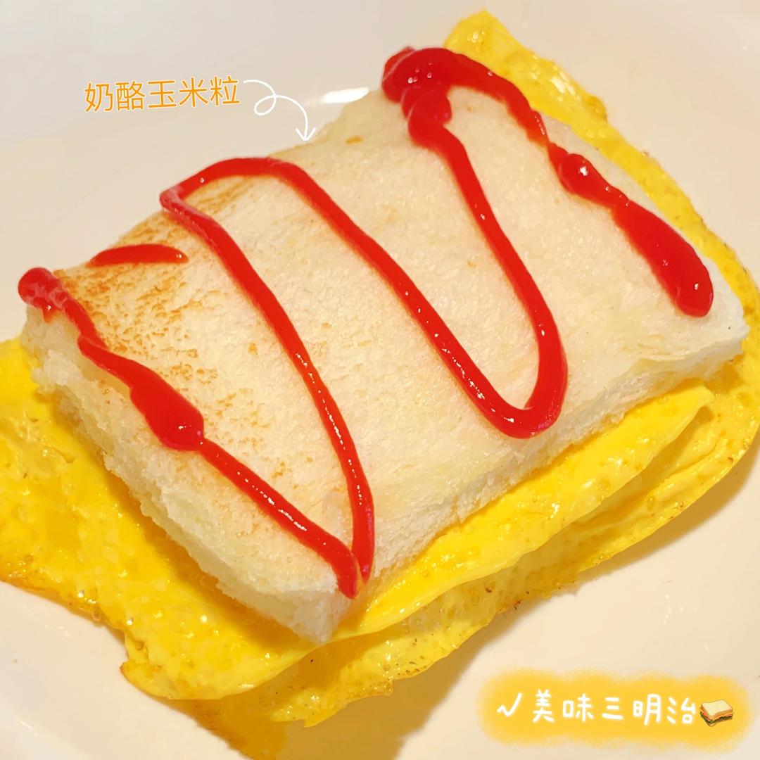 超好吃的玉米蛋奶三明治