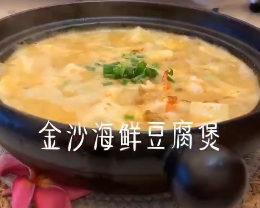 金沙海鲜豆腐煲的做法