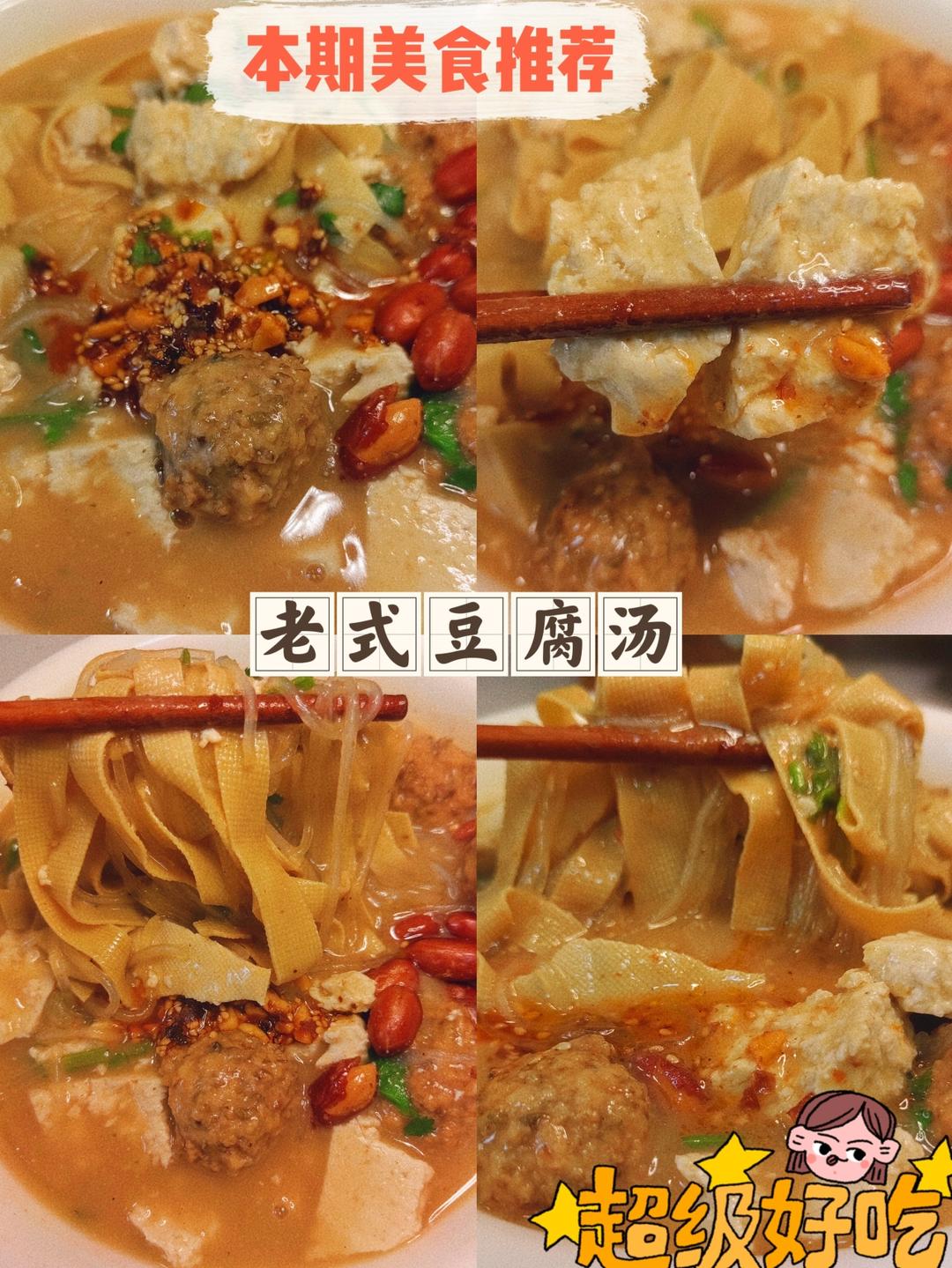 老式豆腐汤的做法